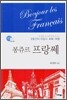 봉쥬르 프랑쎄
