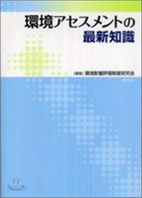 環境アセスメントの最新知識