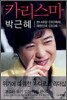 카리스마 박근혜