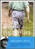 길 위에서 민심을 만나다