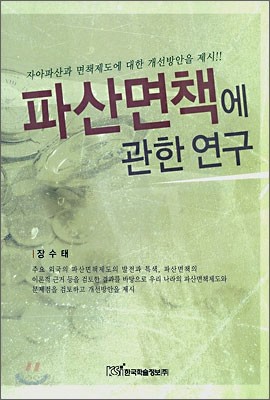 파산면책에 관한 연구