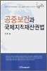 공중보건과 국제지적재산권법