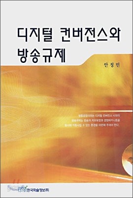 디지털 컨버전스와 방송규제