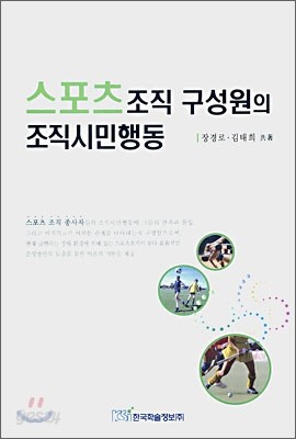 스포츠 조직 구성원의 조직시민 행동