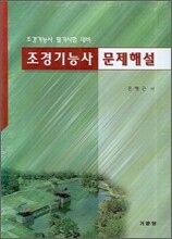 조경기능사 문제해설