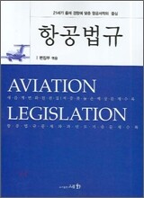 항공정비사를 위한 항공법규