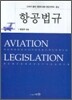 항공정비사를 위한 항공법규