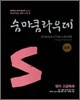 숨마쿰라우데 SUMMA CUM LAUDE 영어 고급독해