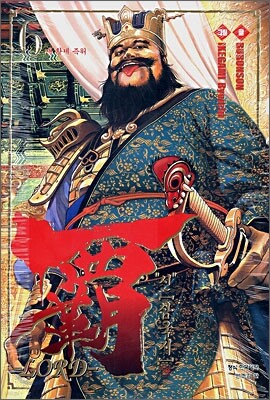'신' 삼국지 覇 LORD 6