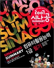 2007 시나공 SUMMARY 컴퓨터활용능력 1급 필기 (2·3급포함)