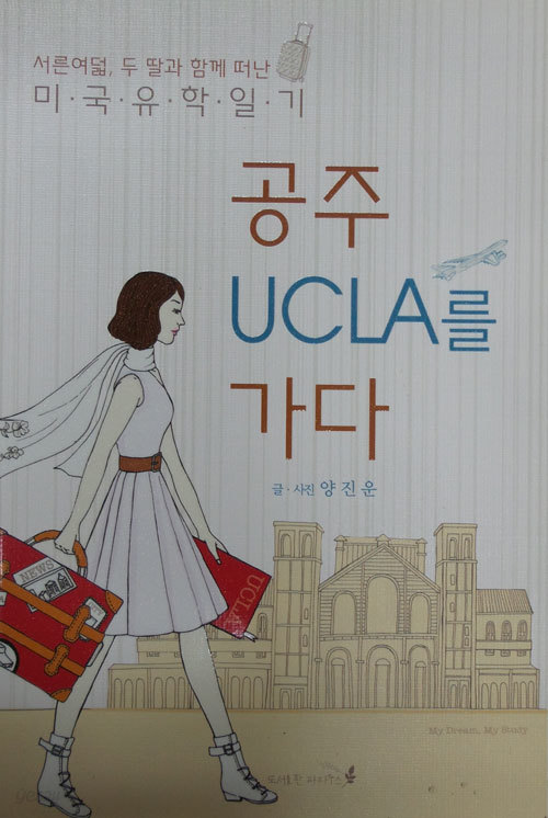 공주 UCLA를 가다