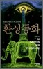환상동화