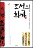 조선의 화가