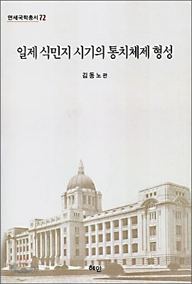 일제 식민지 시기의 통치체제 형성