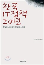 한국 IT정책 20년