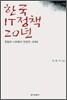 한국 IT정책 20년