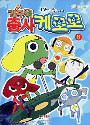 개구리 중사 케로로 8