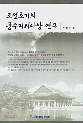 조선초기의 풍수지리사상 연구