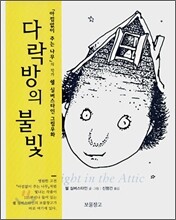 다락방의 불빛