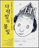 다락방의 불빛