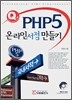 PHP5 온라인서점 만들기