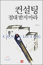 컨설팅 절대 받지 마라