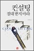 컨설팅 절대 받지 마라