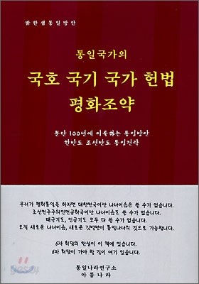 통일국가의 국호 국기 국가 헌법 평화조약