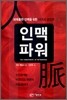 인맥파워