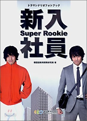 新入社員 Super Rookie