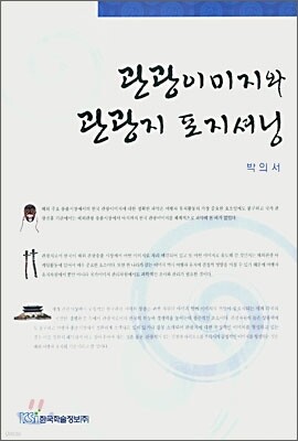 관광이미지의 관광지 포지셔닝