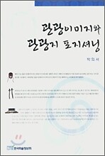 관광이미지의 관광지 포지셔닝