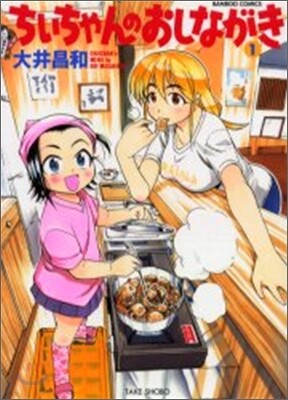 ちぃちゃんのおしながき 1