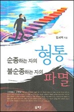 순종하는 자의 형통 불순종하는 자의 파멸
