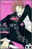계절을 잊고 핀 꽃 3