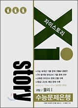 Xi story 자이스토리 과탐/물리 1 (2007년)
