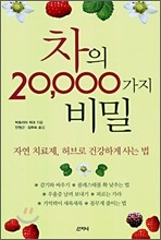 차의 20000가지 비밀