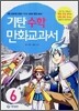 기탄 수학 만화교과서 6-가