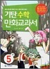 기탄 수학 만화교과서 5-가