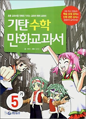 기탄 수학 만화교과서 5-가