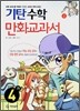 기탄 수학 만화교과서 4-가