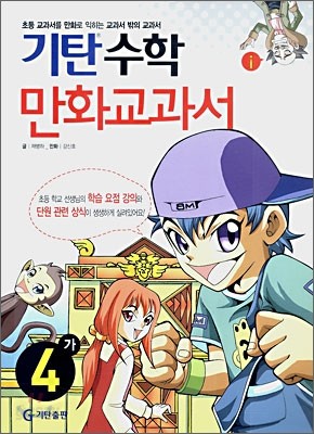 기탄 수학 만화교과서 4-가