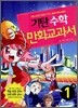 기탄 수학 만화교과서 1-가