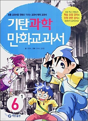 기탄 과학 만화교과서 6-1