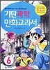 기탄 과학 만화교과서 6-1