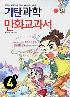 기탄 과학 만화교과서 4-1