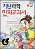 기탄 과학 만화교과서 4-1