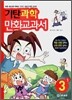 기탄 과학 만화교과서 3-1