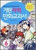 기탄 사회 만화교과서 6-1