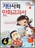 기탄 사회 만화교과서 4-1